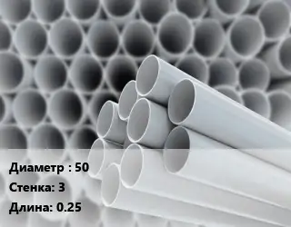 Труба ПВХ, поливинилхлорид прямая 50 s=3 L=0.25